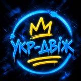 УКРАЇНСЬКИЙ 🇺🇦 ДВІЖ _ музики багато не буває 🎶