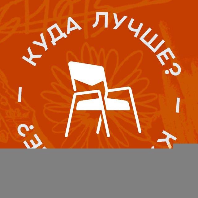 Куда Лучше?