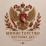 Министерство ногтевых дел