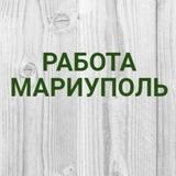 Работа в Мариуполе