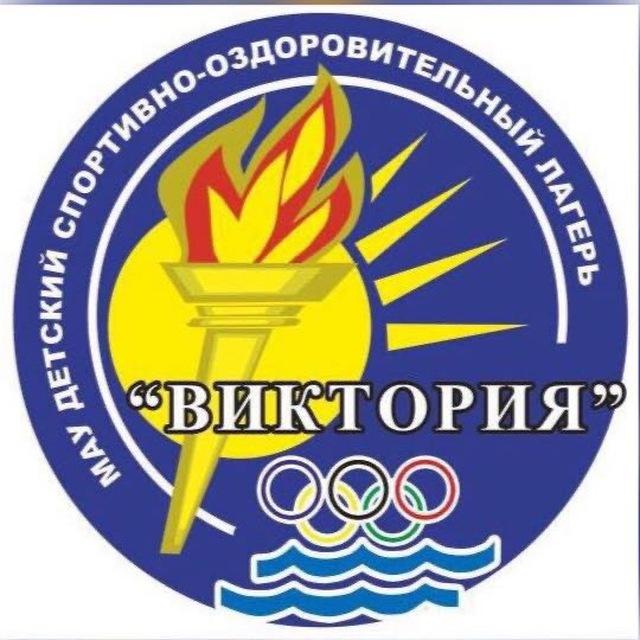 ДСОЛ Виктория