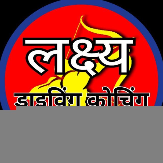 लक्ष्य ड्राइविंग कोचिंग क्लासेस