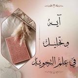 آيه وتحليل في علم التجويد