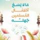 ما لا يسع أطفال المسلمين جهله 🩵🎁