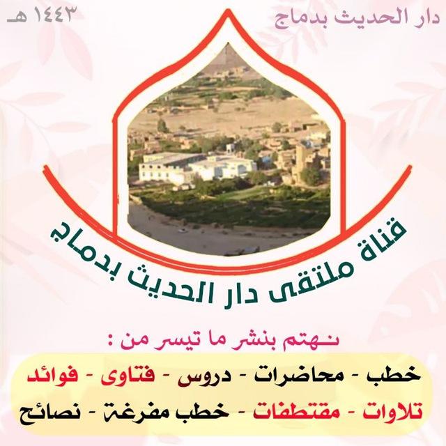 ملتقى دار الحديث بدماج