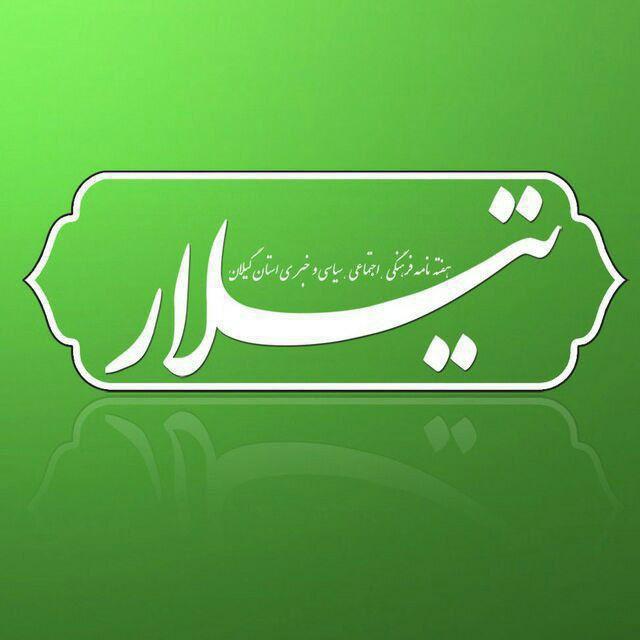 پایگاه خبری | تیلارخبر
