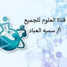 قناة العلوم للجميع