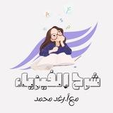 الفيزياء مع أ.رغد محمد