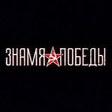 Знамя Победы