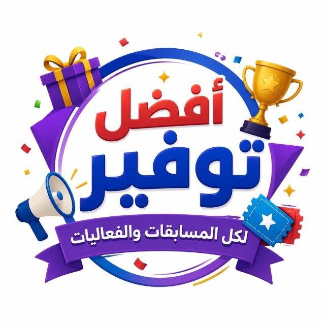 أفضل توفير لكل الفعاليات 😎️