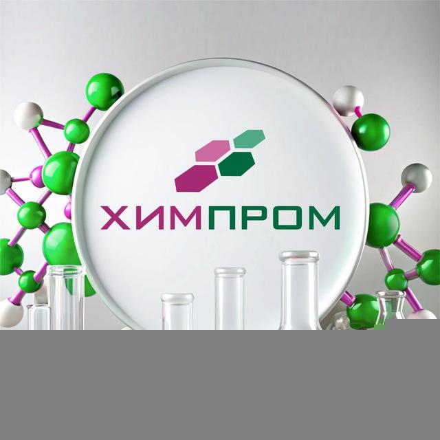 Химпром 🔬