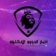 اخبار الدوري الانجليزي