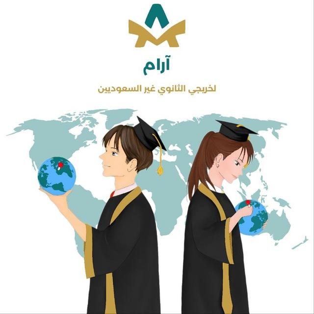 آرام لخريجي الثانوي (القناة)