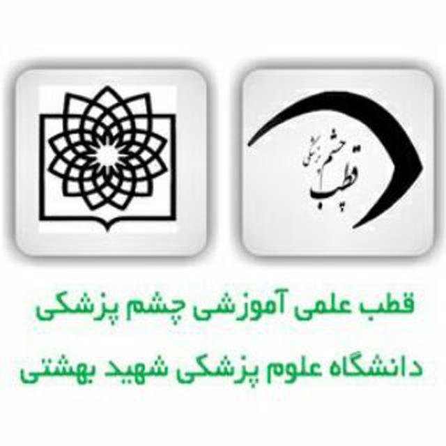 ⁦قطب چشم ‌پزشکی دانشگاه ع پ شهیدبهشتی