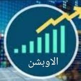 قناة صائد الفرص التعليميه لعقود الاوبشن