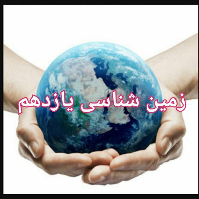 🌍زمین شناسی یازدهم🌎