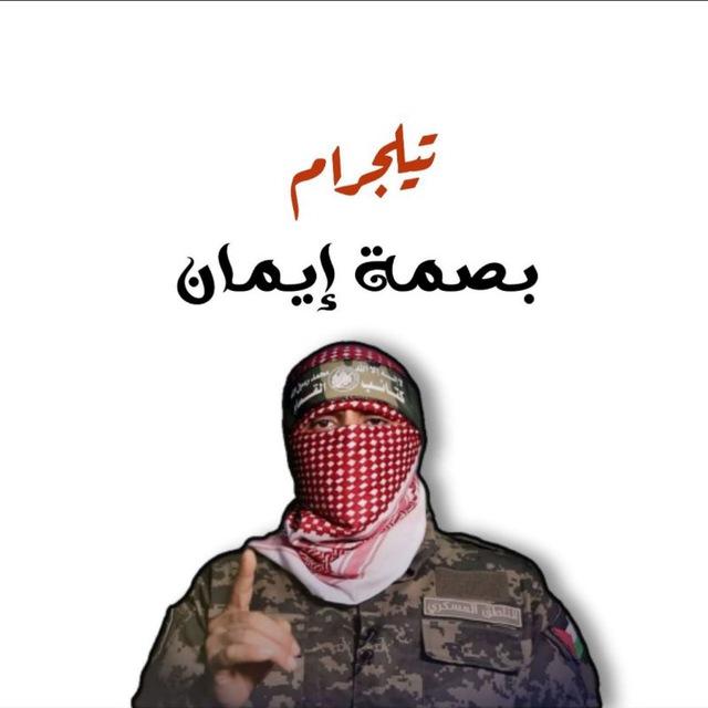 بَـصمَةُ إيـمان 💚