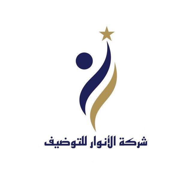 شركة الانور للتوظيف