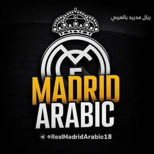 ريال مدريد بالعربي 💯💢