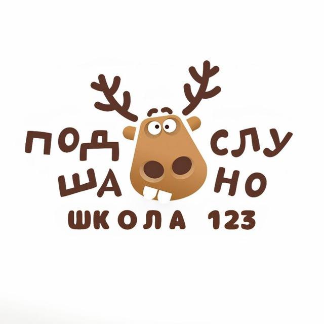 подслушано школа №123