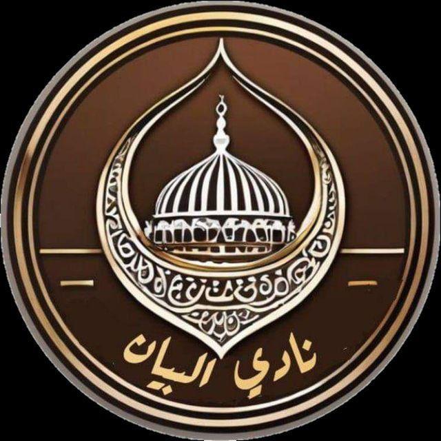 نادي البيان