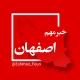اصفهان فوری