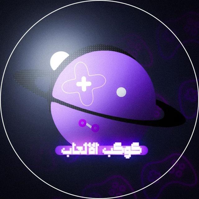 كوكب الالعاب | Gaming Planet
