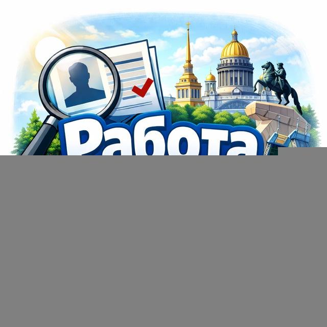 Санкт-Петербург 💼 работа 🕶 вахта ⚒️ шабашки 🔨 СПБ