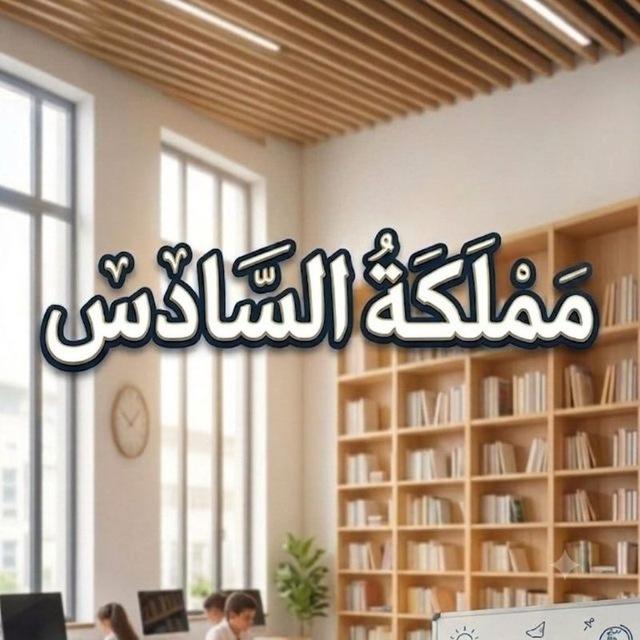 مملكة السادس