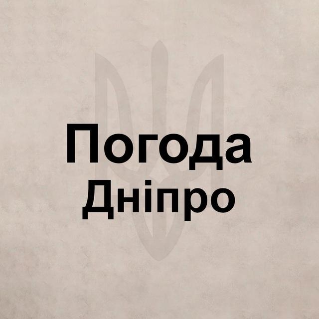 Погода Днепр