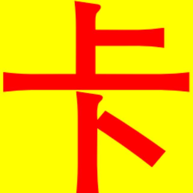 卡位
