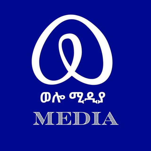 ወሎ ሚዲያ _ wello media