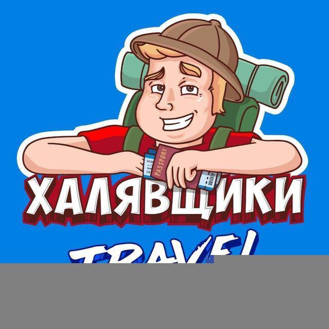 Халявщики Travel