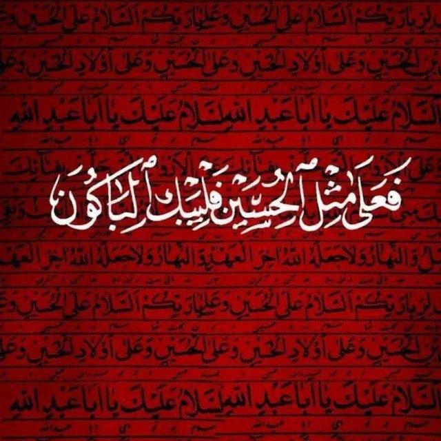 لِكَرْبَلَاءَ... أَبْقَى مَدِينْ