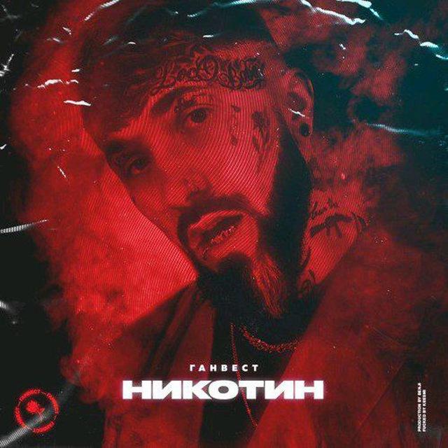 🎵Все песни Ганвеста🎵