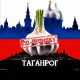 ТАГАНРОГ ПО-ЧЕСНОКУ