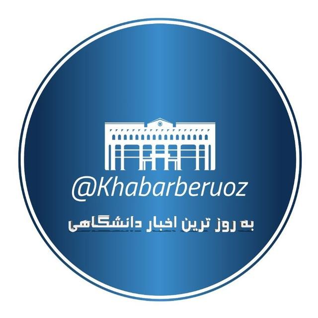بروزترین اخبار دانشگاهی🎓