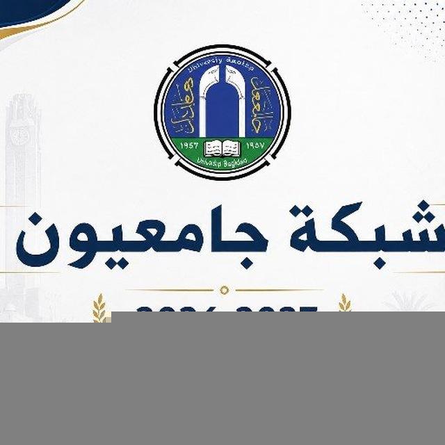 شبكة جامعيون