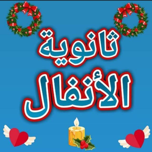 ثانوية الأنفال للبنات في النجف