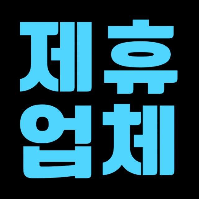 제휴업체