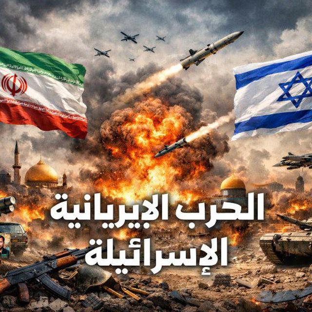 الحرب الإيرانية الإسرائيلية