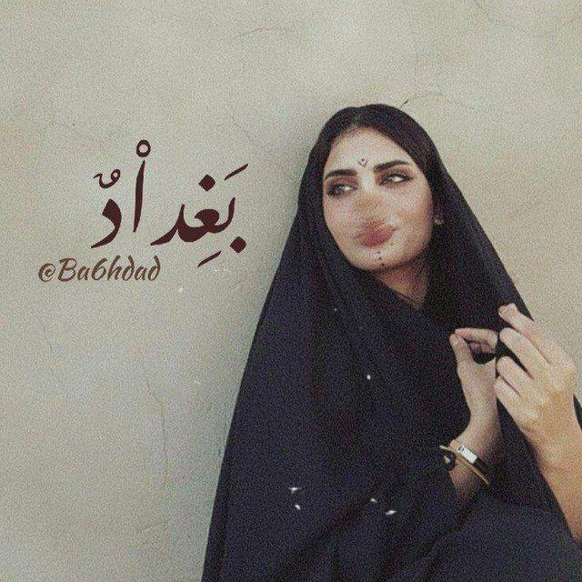 بغداد