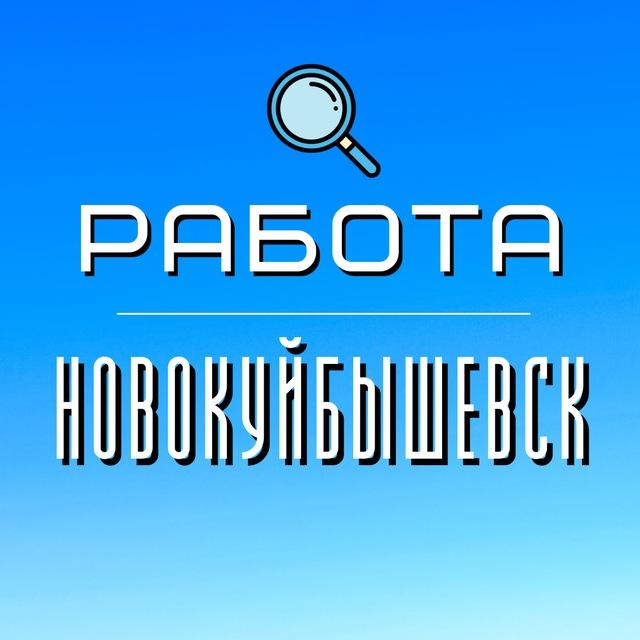 Работа Новокуйбышевск