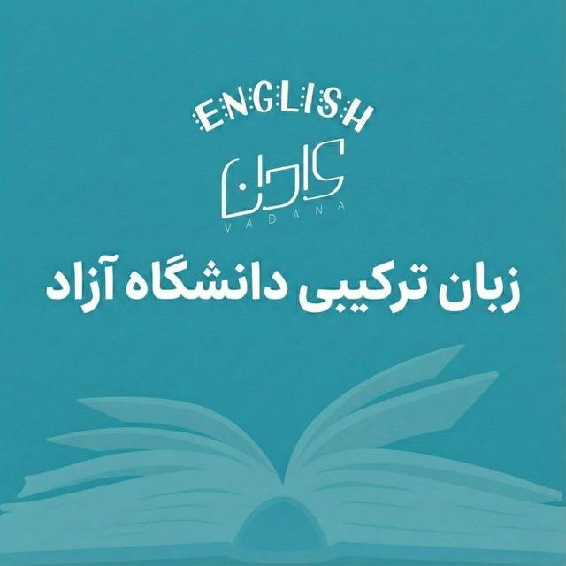 زبان ترکیبی دانشگاه آزاد | وادانا و سامد