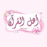 أهـل القـرآن🎀🤍