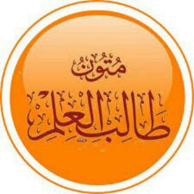 شرح متون طالب العلم