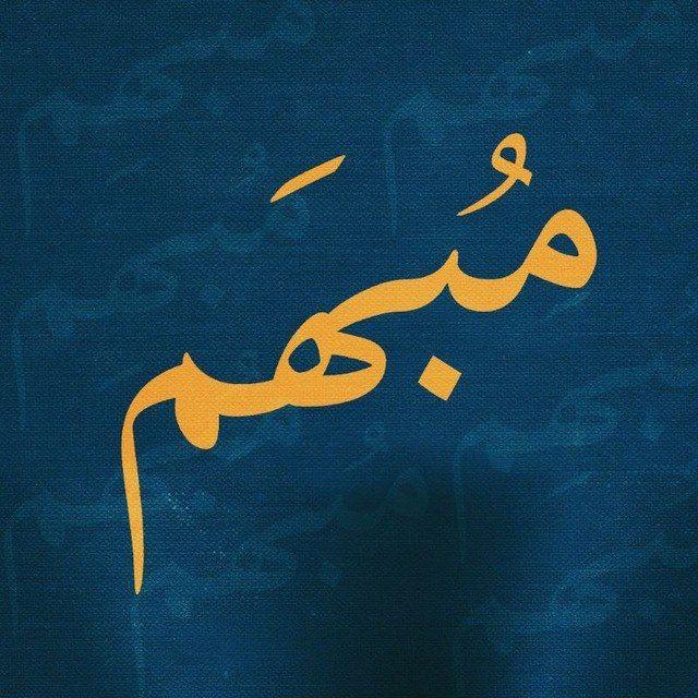 مُبهَم