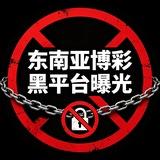 东南亚博彩黑平台曝光