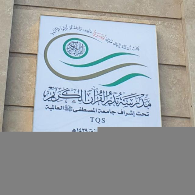 قناة مدرسة تدبر القرآن الكريم(العامة)