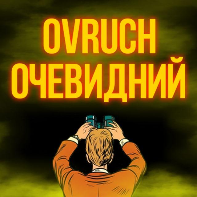 Ovruch Очевидний